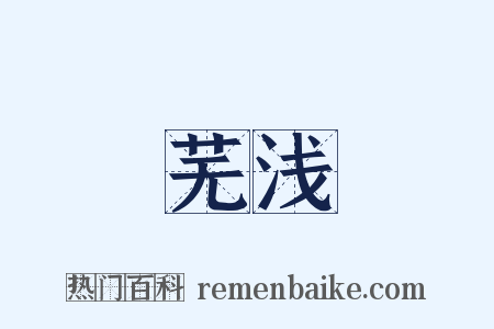 芜浅是什么意思的图片
